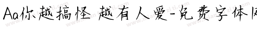 Aa你越搞怪 越有人爱字体转换